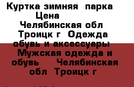 Куртка зимняя (парка) › Цена ­ 1 500 - Челябинская обл., Троицк г. Одежда, обувь и аксессуары » Мужская одежда и обувь   . Челябинская обл.,Троицк г.